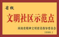 1998年，我公司所管的"金水花園"被<BR>
省精神文明建設(shè)指導(dǎo)委員會授予"省級<BR>
文明社區(qū)示范點"的光榮稱號。