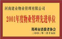 2001年，我公司獲得鄭州市消費(fèi)者協(xié)會(huì)頒發(fā)的"二零零一年度鄭州市物業(yè)管理企業(yè)先進(jìn)單位"稱(chēng)號(hào)。