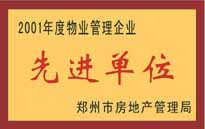 2001年，我公司榮獲鄭州市房地產(chǎn)管理司頒發(fā)的2001年度物業(yè)管理企業(yè)"先進(jìn)單位"。