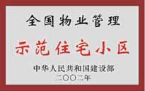 2002年，我公司所管的"城市花園"榮獲中華人民共和國建設(shè)部頒發(fā)的"全國物業(yè)管理示范住宅小區(qū)"。