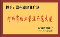 2002年，我公司所管的"建業(yè)廣場"榮獲"鄭州市物業(yè)管理示范大廈" 稱號。