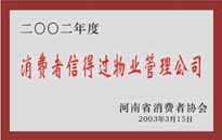 2003年，我公司獲得鄭州市消費(fèi)者協(xié)會(huì)頒發(fā)的“二零零二年度鄭州市消費(fèi)者信得過(guò)物業(yè)管理公司”稱號(hào)。