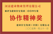 2004年，我公司榮獲建業(yè)集團頒發(fā)的"協(xié)作精神獎"。