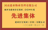 2004年，我公司榮獲建業(yè)集團頒發(fā)的"先進集體"獎。