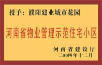 2004年，我公司所管的"濮陽建業(yè)綠色花園"榮獲了由河南省建設(shè)廳頒發(fā)的"河南省物業(yè)管理示范住宅小區(qū)"的稱號。