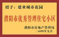 2004年，我公司異地服務項目"濮陽建業(yè)綠色花園"榮獲了由濮陽市房地產(chǎn)管理局頒發(fā)的"濮陽市優(yōu)秀管理住宅小區(qū)"稱號。