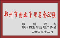 2004年，我公司榮獲鄭州物業(yè)與房地產(chǎn)協(xié)會頒發(fā)的“鄭州市物業(yè)管理名企20強”稱號。