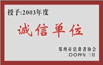 榮獲“年度（物業(yè)管理企業(yè)）誠信單位”稱號。