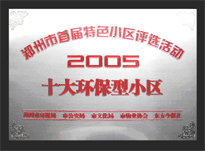 2005年，我公司所管的“城市花園”榮獲“2005十大環(huán)保型小區(qū)”。