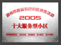 2005年，我公司所管的“金水花園”榮獲“2005十大服務(wù)型小區(qū)”。