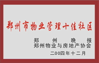 2005年，我公司所管的“金水花園”榮獲鄭州物業(yè)與房地產(chǎn)協(xié)會(huì)頒發(fā)的“鄭州市物業(yè)管理十佳社區(qū)”稱號(hào)。