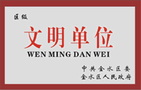 榮獲金水區(qū)人民政府頒發(fā)的“區(qū)級(jí)文明單位”稱號(hào)。