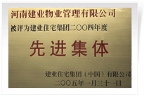 被評(píng)為建業(yè)住宅集團(tuán)年度“先進(jìn)集體”。