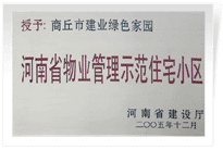 2006年6月8日，商丘建業(yè)綠色家園榮獲"河南省物業(yè)管理示范住宅小區(qū)"的稱號。