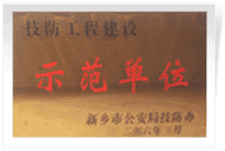 2006年4月7日新鄉(xiāng)建業(yè)綠色家園被新鄉(xiāng)市公安局評為"技防工程建設(shè)示范單位"。