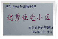 南陽建業(yè)綠色家園順利通過南陽市房管局的綜合驗(yàn)收，榮獲“優(yōu)秀住宅小區(qū)”稱號。