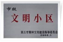 2006年3月1日，商丘市精神文明建設(shè)委員會舉辦的市級"文明小區(qū)和文明單位"授牌儀式,商丘建業(yè)綠色家園是商丘市物業(yè)管理小區(qū)唯一一個獲此殊榮的單位。