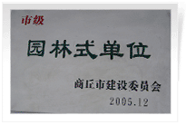 2006年2月25日，商丘建業(yè)綠色家園順利通過商丘市建設(shè)委員會的綜合驗(yàn)收，榮獲2005年度市級"園林式單位"光榮稱號。