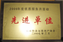 2007年7月，鄭州物業(yè)與房地產(chǎn)協(xié)會在鄭州國際企業(yè)中心隆重召開全行業(yè)物業(yè)管理工作會議，建業(yè)物業(yè)被評為2006年度優(yōu)質(zhì)服務(wù)月活動先進單位。