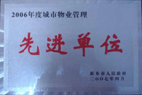 2007年4月25日，在新鄉(xiāng)市物業(yè)管理年會上，河南建業(yè)物業(yè)管理有限公司新鄉(xiāng)分公司被評為“2006年度城市物業(yè)管理先進單位”。