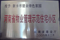 2007年4月25日，在新鄉(xiāng)市物業(yè)管理年會上，河南建業(yè)物業(yè)管理有限公司新鄉(xiāng)分公司被評為“河南省物業(yè)管理示范住宅小區(qū)”。