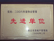 2007年3月28日，商丘市物業(yè)管理協(xié)會召開2006年先進單位表彰會議，建業(yè)物業(yè)商丘分公司獲得2006年物業(yè)管理先進單位稱號。