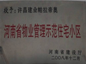 2008年12月17日，在河南省建設廳組織的2008年度物業(yè)管理示范（優(yōu)秀）住宅小區(qū)（大廈、工業(yè)區(qū)）評選活動中，許昌帕拉帝奧小區(qū)被授予許昌市唯一一個"河南省物業(yè)管理示范住宅小區(qū)"稱號。