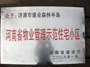 2008年5月7日，濟源市房管局領導組織全市物業(yè)公司負責人在建業(yè)森林半島召開現(xiàn)場辦公會。房管局衛(wèi)國局長為建業(yè)物業(yè)濟源分公司，頒發(fā)了"河南省物業(yè)管理示范住宅小區(qū)"的獎牌。