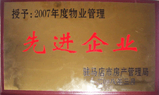 2008年3月，駐馬店市房產(chǎn)管理局授予河南建業(yè)物業(yè)管理有限公司駐馬店分公司2007年度物業(yè)管理先進企業(yè)榮譽稱號。