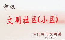 2008年2月28日，三門峽建業(yè)綠色家園被三門峽市文明辦批準為 " 市級文明小區(qū) " 。