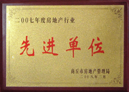 2008年2月27日，商丘市房地產(chǎn)管理局召開全行業(yè)2007年度工作總結和表彰大會，商丘分公司獲得市級先進單位榮譽稱號。