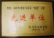 2008年2月26日，建業(yè)物業(yè)駐馬店分公司在駐馬店市商務局召開的 07 年度表彰大會上獲得 2007 年度駐馬店市 " 雙進 " （便利消費進社區(qū)、便民服務進家庭）工程先進單位！