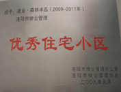 2008年12月12日，洛陽森林半島被評為"洛陽市物業(yè)管理示范住宅小區(qū)"稱號。