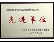 2011年2月28日，河南建業(yè)物業(yè)管理有限公司被鄭州市住房保障和房地產(chǎn)管理局評(píng)為"2010年度鄭州市物業(yè)管理工作先進(jìn)單位"。