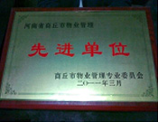 2011年4月6日，建業(yè)物業(yè)商丘分公司被商丘市物業(yè)管理委員會(huì)評(píng)為"10-11年度物業(yè)管理先進(jìn)單位"。