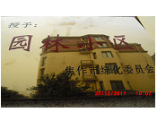 2011年10月15日，在焦作市園林局舉辦的優(yōu)秀企業(yè)表彰會(huì)議上，焦作建業(yè)森林半島小區(qū)被評(píng)為"市級(jí)園林小區(qū)"的稱號(hào)。