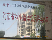 2012年1月，三門峽建業(yè)森林半島被評(píng)為"河南省物業(yè)管理優(yōu)秀住宅小區(qū)"榮譽(yù)稱號(hào)。