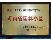 2012年9月，在河南省住房和城鄉(xiāng)建設(shè)廳"河南省園林小區(qū)"創(chuàng)建中，新鄉(xiāng)金龍建業(yè)森林半島小區(qū)榮獲 "河南省園林小區(qū)"稱號(hào)。