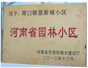 2013年12月，周口聯(lián)盟新城被評(píng)為"河南省園林小區(qū)"。