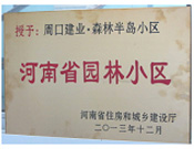 2013年12月，周口建業(yè)森林半島被評(píng)為"河南省園林小區(qū)"。