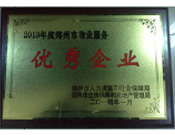 2014年1月，河南建業(yè)物業(yè)管理有限公司被評(píng)為"鄭州市物業(yè)服務(wù)優(yōu)秀企業(yè)"。