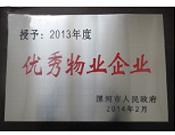 2014年2月18日，在漯河市政府召開全市城建暨創(chuàng)建國(guó)家衛(wèi)生城市工作會(huì)議上，河南建業(yè)物業(yè)管理有限公司漯河分公司被漯河市政府授予為"2013年度優(yōu)秀物業(yè)企業(yè)"榮譽(yù)稱號(hào)。