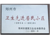 2014年3月27日被鄭州市愛國(guó)衛(wèi)生運(yùn)動(dòng)委員會(huì)評(píng)為鄭州市衛(wèi)生先進(jìn)居民小區(qū)（2014-2018）。