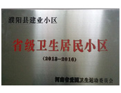 2014年5月份，濮陽(yáng)建業(yè)城獲得由河南省愛國(guó)衛(wèi)生運(yùn)動(dòng)委員會(huì)頒發(fā)的"省級(jí)衛(wèi)生居民小區(qū)"的榮譽(yù)稱號(hào)。