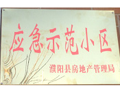 2014年11月，濮陽(yáng)建業(yè)城被評(píng)為"應(yīng)急示范小區(qū)"榮譽(yù)稱號(hào)。