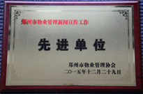 2015年12月29日，河南建業(yè)物業(yè)管理有限公司獲得“鄭州市物業(yè)管理新聞宣傳工作先進單位”稱號。