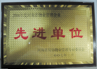 2007年8月13日，河南省物業(yè)管理工作暨專業(yè)委員年會(huì)上，我公司被評(píng)為"河南省2006年度物業(yè)管理先進(jìn)單位"，公司副總經(jīng)理馬路春先生被聘請(qǐng)為河南省房地產(chǎn)協(xié)會(huì)物業(yè)管理專業(yè)委員會(huì)專家組成員。