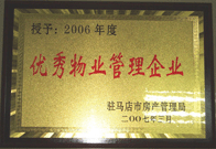 2007年3月15日，駐馬店分公司獲得了駐馬店市2006年物業(yè)管理優(yōu)秀企業(yè)。