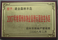 2008年2月20日，建業(yè)森林半島被鄭州市房管局評(píng)定為" 2007 年度鄭州市物業(yè)管理示范住宅小區(qū)"榮譽(yù)稱號(hào)。