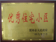 2009年10月30日，漯河建業(yè)森林半島被漯河市政府評(píng)為"優(yōu)秀住宅小區(qū)"。